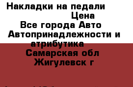 Накладки на педали VAG (audi, vw, seat ) › Цена ­ 350 - Все города Авто » Автопринадлежности и атрибутика   . Самарская обл.,Жигулевск г.